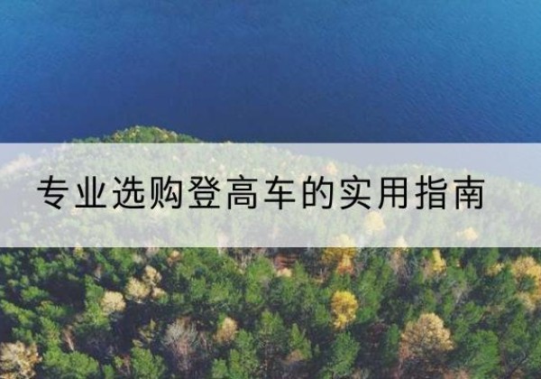 海东电动登高车厂家推荐-专业选购登高车的实用指南