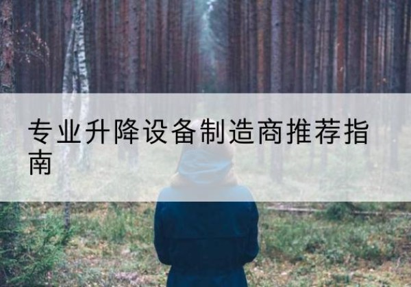 海东电动剪叉升降平台厂家-专业升降设备制造商推荐指南