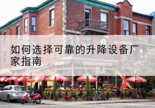 海东电动升降机厂家-如何选择可靠的升降设备厂家指南